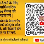 क्यू आर कोड को स्केन करते ही दिखेगा राधाष्टमी मेला लाइव  एक क्लिक पर होंगे लाइव दर्शन  मंदिर समिति ने जारी किया क्यू आर कोड